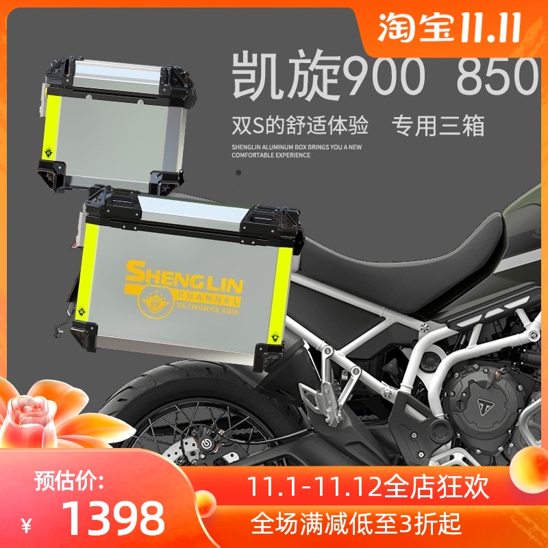 生林凯旋老虎900 850 Tiger900铝合金三箱凯旋850 900侧边箱尾箱