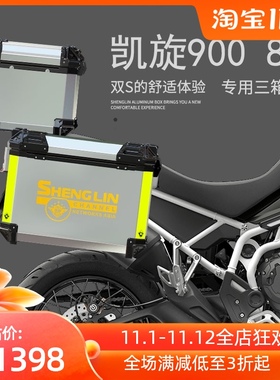 生林凯旋老虎9  Tige9铝合金三箱凯旋 9侧边箱尾箱