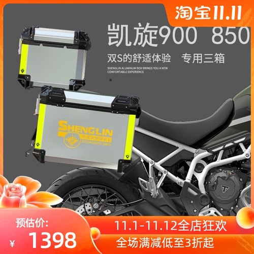 生林凯旋老虎9  Tige9铝合金三箱凯旋 9侧边箱尾箱