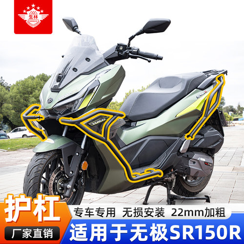 生林适用于无极翼龙SR150R摩托车保险杠专用无损安装加粗护杠