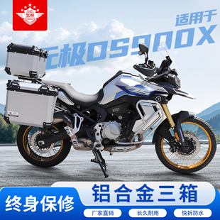 适用于无极DS900X摩托车改装尾箱专用边架铝合金三箱快拆防水防盗