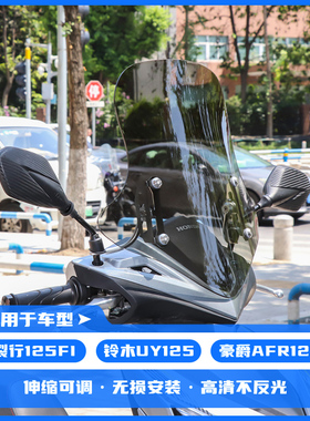 生林摩托车改装挡风玻璃适用铃木UY裂行前风挡踏板可调节AFR护胸