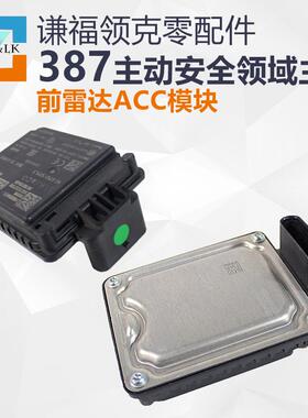 适用于领克02 03前杠雷达模块ACC感应器主动安全领域主机模块