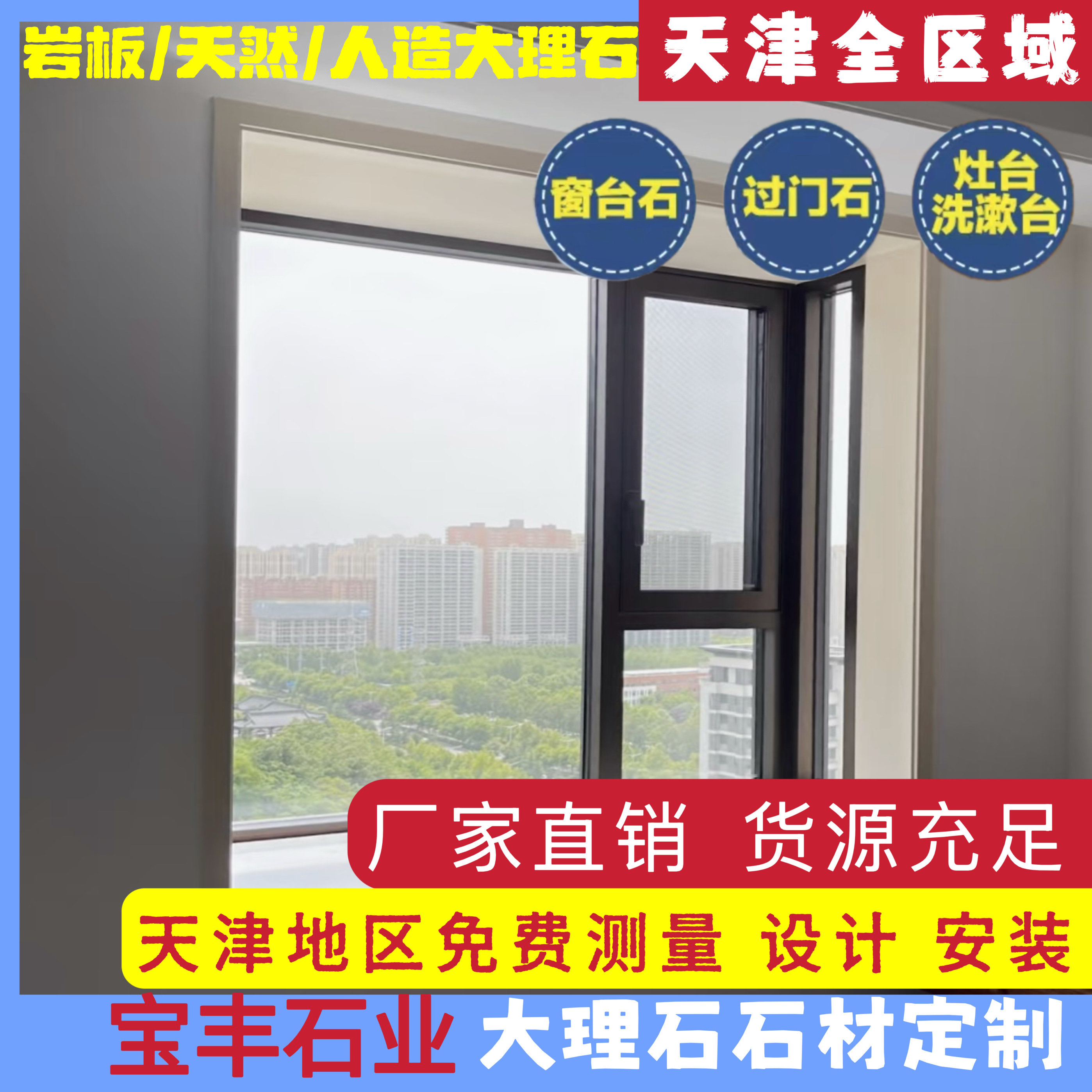 天津定做人造天然大理石台面极简窗台石飘窗厨房台面窗套垭口