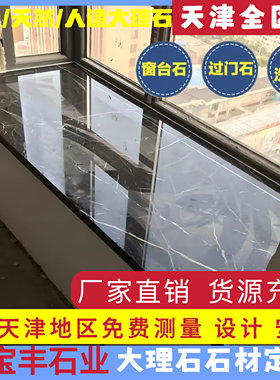 天津定做人造天然大理石台面极简窗台石飘窗厨房台面飘窗台