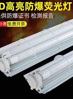 LED防爆灯隔爆型日光灯单管双管仓库厂房1x40W防潮三防防爆灯罩