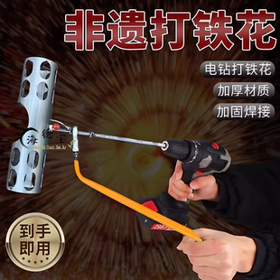 春节跨年2026新款打铁花工具自制手电钻旋转摇笼新年限定氛围神器