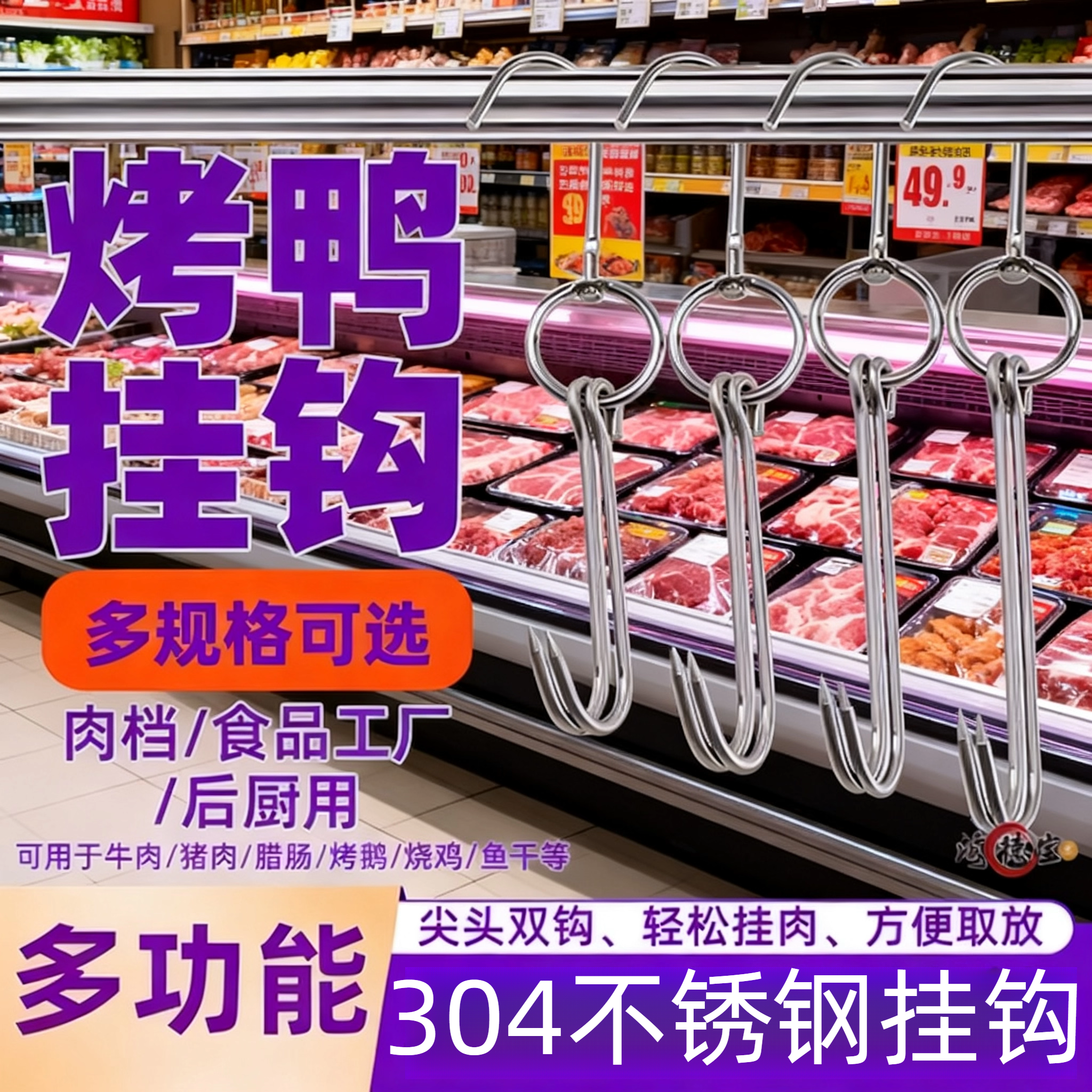 不锈钢烧腊双钩挂鸭专用挂钩