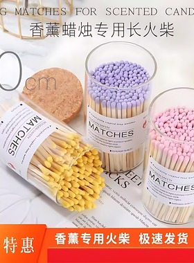 matches点香氛蜡烛专用火柴加长彩色长杆创意玻璃瓶防潮火柴礼品