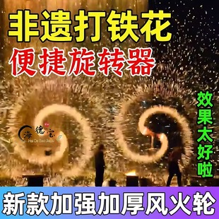 非遗打铁花流星雨打花网红铁打花钢丝绵旋转新款网红控火术旋转器