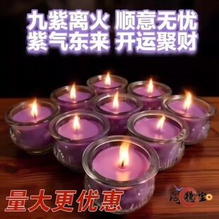 2026新品【九紫开运】紫色蜡烛紫色平口莲花灯供佛蜡烛九紫离火烛