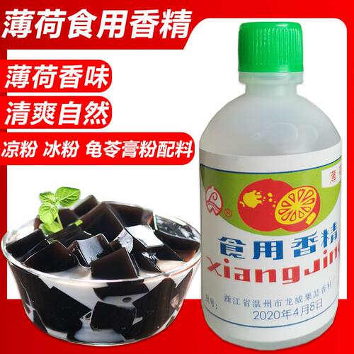 食用薄荷香精25ml龟苓膏黑白凉粉