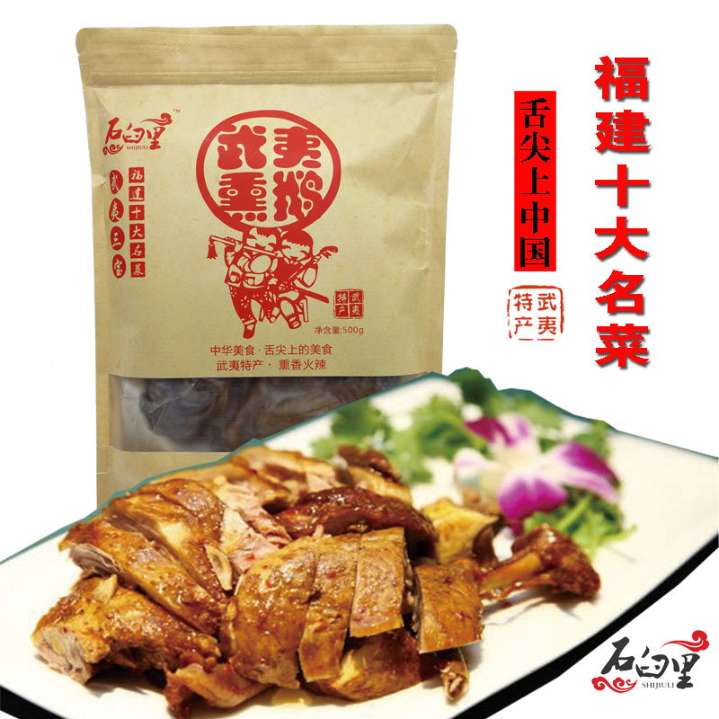 石臼里武夷山岚谷熏鹅福建特产十大名菜简装卤味真空包装武夷三宝