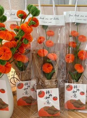 (成品)扭扭棒“柿柿如意”手工成品新中式插花摆件乔迁送礼物