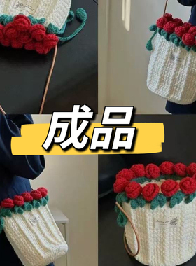 成品手工编织包包玫瑰花束包毛线水桶包送女友闺蜜礼物520创意