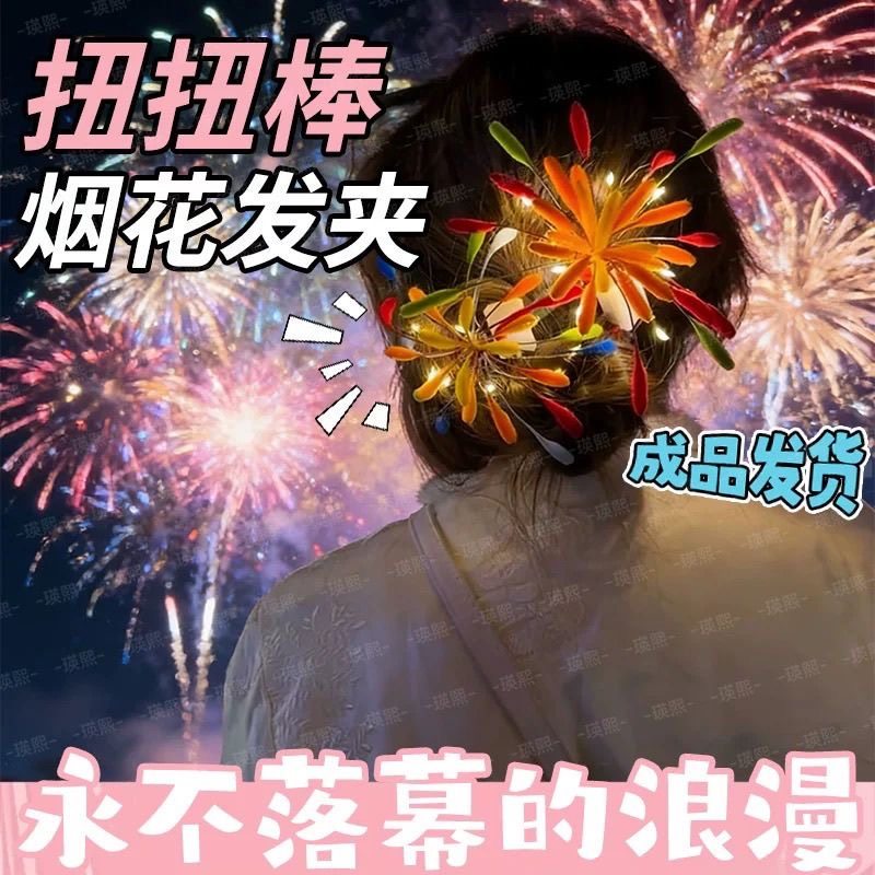 成品2025新款扭扭棒烟花发夹女高级感气质百搭发卡头饰氛围感发饰,节庆用品/礼品,创意/设计玩具,淘宝优惠券,粉丝福利购,淘宝优惠卷
