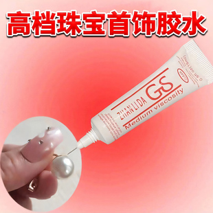 正品GS胶水珠宝镶嵌强力胶项链耳钉粘钻点钻粘掉钻发夹玉石脱胶固定防水手工DIY首饰戒指珍珠专用软性慢干胶