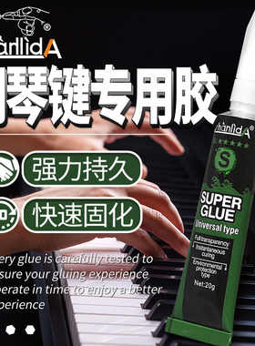 钢琴琴键胶水粘雅马哈键盘乐器配件脱落沾钢琴桌按键专用白键黑键脱胶键皮粘合剂手工木头透明多功能修复胶