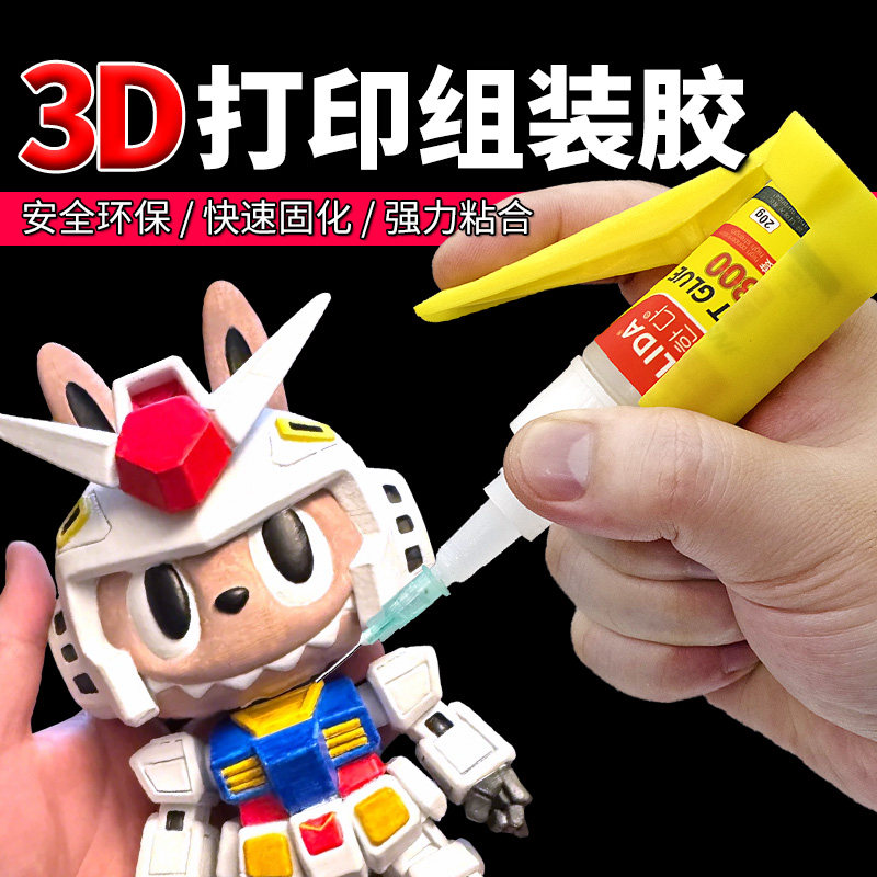 3D模型胶水专用胶组织胶加固粘玩具人偶手办粘PLA PETG A
