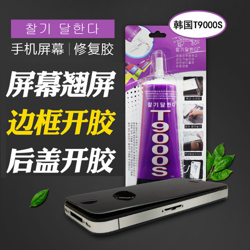 黑色胶水t9000s手机屏幕漏光