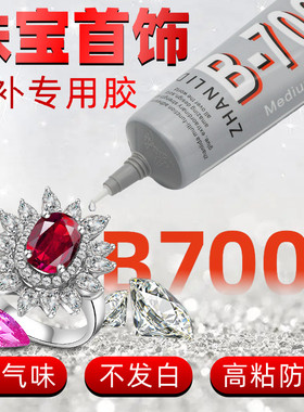 珠宝胶水专用镶嵌粘首饰防水diy沾饰品珍珠耳环蜜蜡琥珀黏玉石翡翠宝石戒指修补修复胶水强力万能b7000粘钻胶
