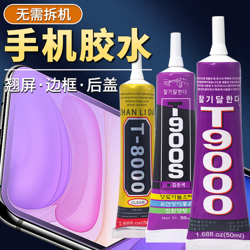 粘力达粘手机屏幕粘合胶维修胶水