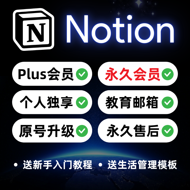 Notion会员Plus教育版独享账号教育邮箱笔记软件送教程知识库模板,商务/设计服务,设计素材/源文件,淘宝优惠券,粉丝福利购,淘宝优惠卷