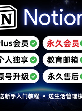 Notion会员Plus教育版独享账号教育邮箱笔记软件送教程知识库模板