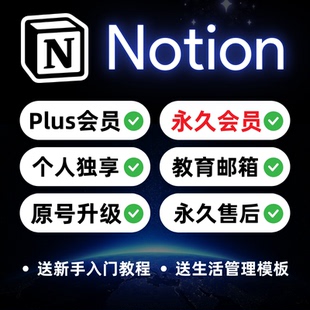 Notion会员Plus教育版独享账号教育邮箱笔记软件送教程知识库模板