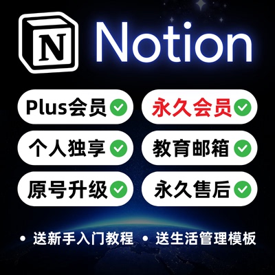 Notion会员Plus教育版独享送模板
