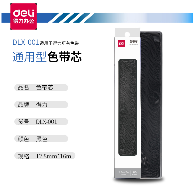 得力DLX-001色带芯色带条针式打印机色带芯DE-620K/DE-628K/DE-630K/DB-618K/DL-730K\DB-615K得力通用色带芯 办公设备/耗材/相关服务 色带 原图主图