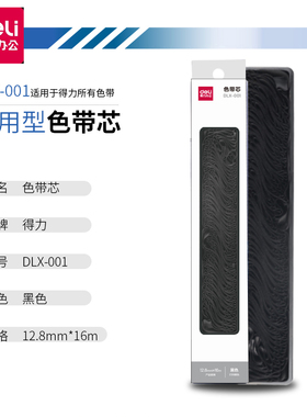 得力DLX-001色带芯色带条针式打印机色带芯DE-620K/DE-628K/DE-630K/DB-618K/DL-730K\DB-615K得力通用色带芯