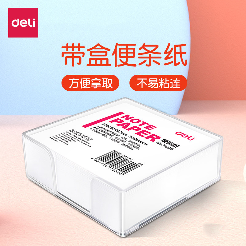 得力便签纸7600便条纸盒装空便签本/便条纸/N次