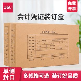 得力10个5个会计凭证盒子7.1针凭证收纳盒通用会计档案K 103整理盒记账增值税发票版 装 订盒硬纸板单封 PJ101