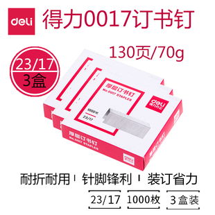 得力0017厚层订书钉3盒装加厚大号订书针装订页数120页适用于23/17-23/23规格0385/0399/0485/0393订书机3盒