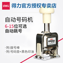 得力7506号码机多位手动带移打号机1