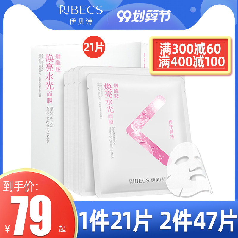 伊贝诗烟酰胺焕亮水光纯净减法面膜补水保湿提亮肤色保湿男女面贴