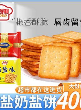 永得利椒盐苏打饼干咸味迷你奶盐饼干早餐点心办公室休闲零食整箱