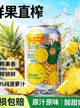 NFC100%菠萝汁易拉罐饮料饮品果汁果味风味饮品配料表干净