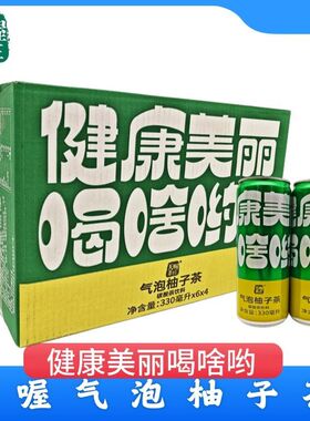 正品天喔茶庄气泡柚子茶330ml*6/24清爽解腻碳酸茶饮料网红学生