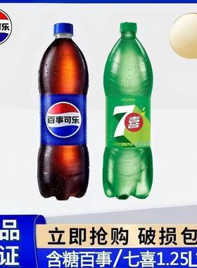百事可乐经典原味七喜纯果乐1.25L*2瓶碳酸饮料汽水饮品整箱