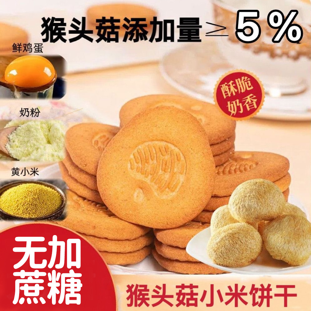 猴头菇小米饼干益生元养胃粗粮饼干早餐零食无添加蔗糖高膳食