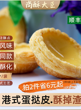 广东顺丰包邮 港式蛋挞皮Y1A甜品店商用蛋挞生皮松脆酥皮蛋挞35个