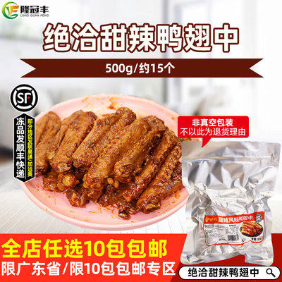 甜辣鸭翅中解冻即食鸭肉零食