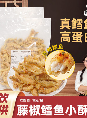 玖圆圆深海鳕鱼小酥肉藤椒味1kg