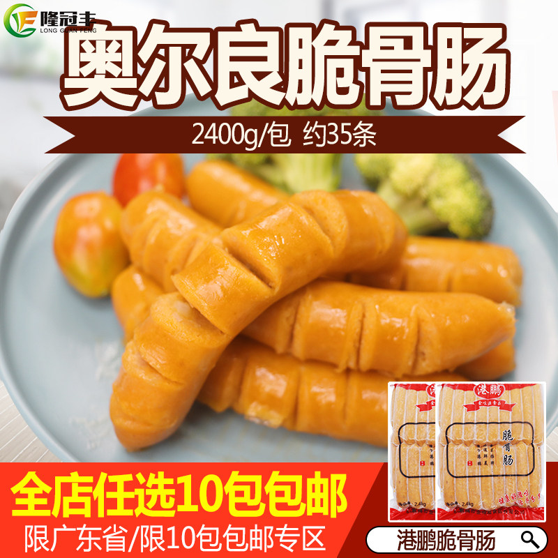 港鹏 奥尔良脆骨肠热狗香肠商用火腿肠 烧烤食材 约35条 2.4kg