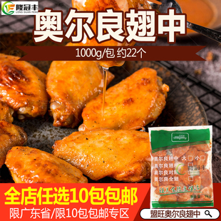 盟旺奥尔良翅中奥尔良烤翅冷冻腌制调理鸡中翅1Kg约22个