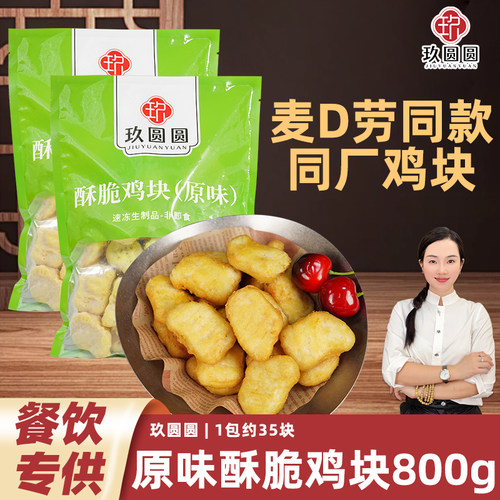 玖圆圆酥脆鸡块冷冻商用800g
