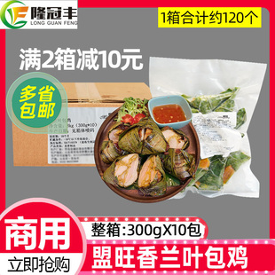 整箱盟旺香兰叶包鸡冷冻斑斓叶包鸡泰式小吃东南亚风味鸡肉10包
