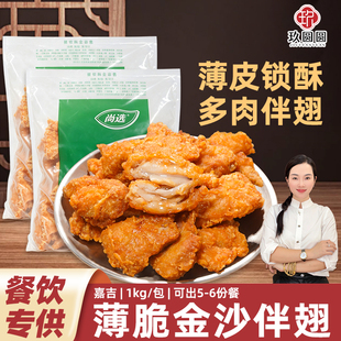 1包1kg嘉吉薄脆金沙伴翅脆皮炸鸡半成品商用油炸小吃带骨鸡伴翅